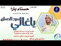 حسناء بارا ياغالي سيد الحسان جديد الاغاني السودانية 2022 