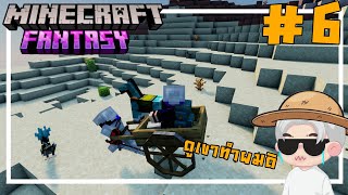 ชีวิตมันเหนื่อยนะอยู่กับเขาเนี้ย ตอนที่ 6 [thai] Minecraft fantasy farm