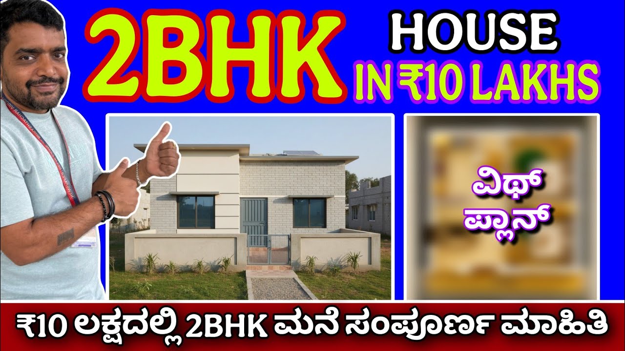 2bhk in ₹10 lakhs complete information with plan | budget construction details 