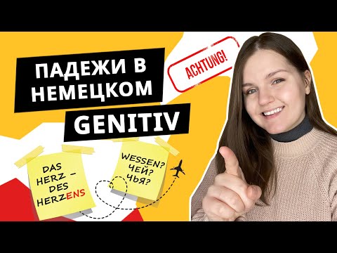 Падежи в немецком: Genitiv (Генитив)