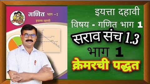 10 वी गणित भाग 1 दोन चलातील रेषीय समीकरणे सरावसंच1.3(1)  क्रेमरची पद्धती निश्चयक पद्धती
