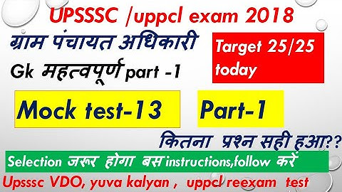 upsssc VDO / uppcl exam mock test -13 part -1 target 25 /25 gram panchayat yuva kalyan all uppcl etc