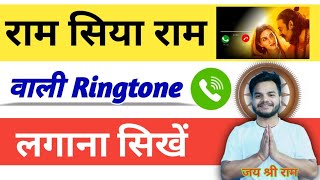 Ram Siya Ram Wali Ringtone Kaise Lagaye | ram siya ram ringtone download kaise kare | Jai shree Ram