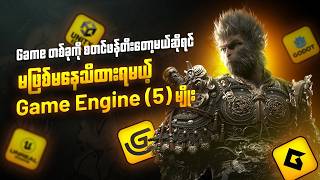 Game တစ်ခုကို စတင်ဖန်တီးတော့မယ်ဆိုရင် မဖြစ်မနေသိထားရမယ့် Game Engine (5) မျိုး screenshot 2