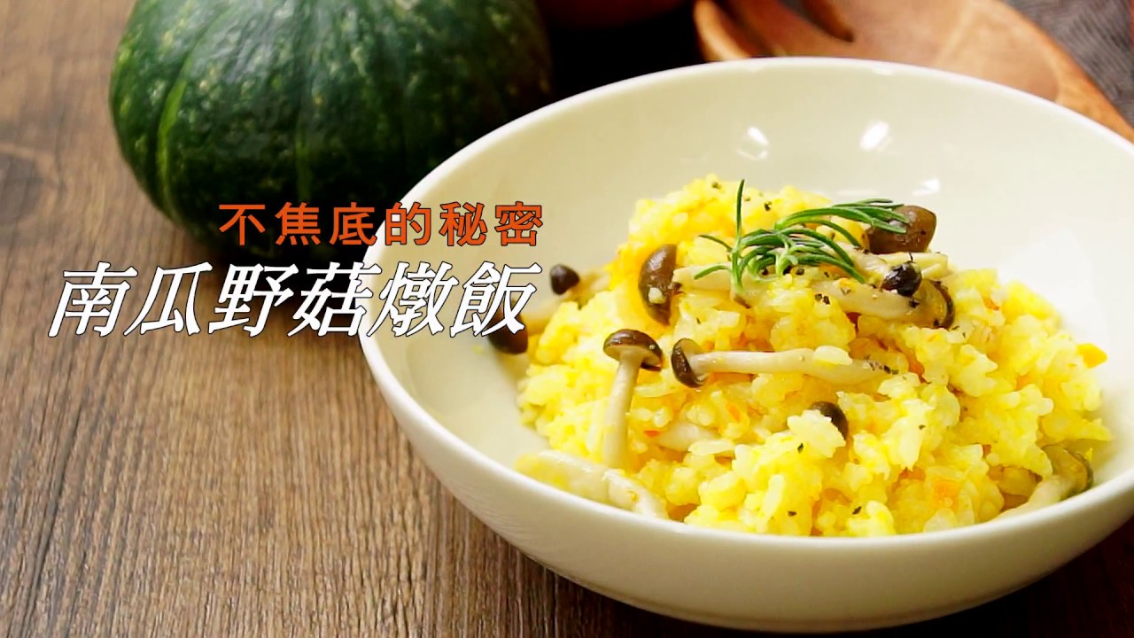 南瓜野菇燉飯 鍋寶好食光 Youtube 南瓜野菇燉飯 鍋寶好食光 Youtube