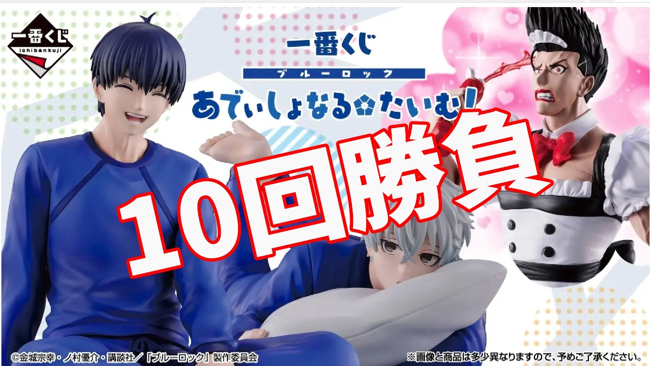 一番くじブルーロックあでぃしょなるたいむ！D賞狙いで10回勝負