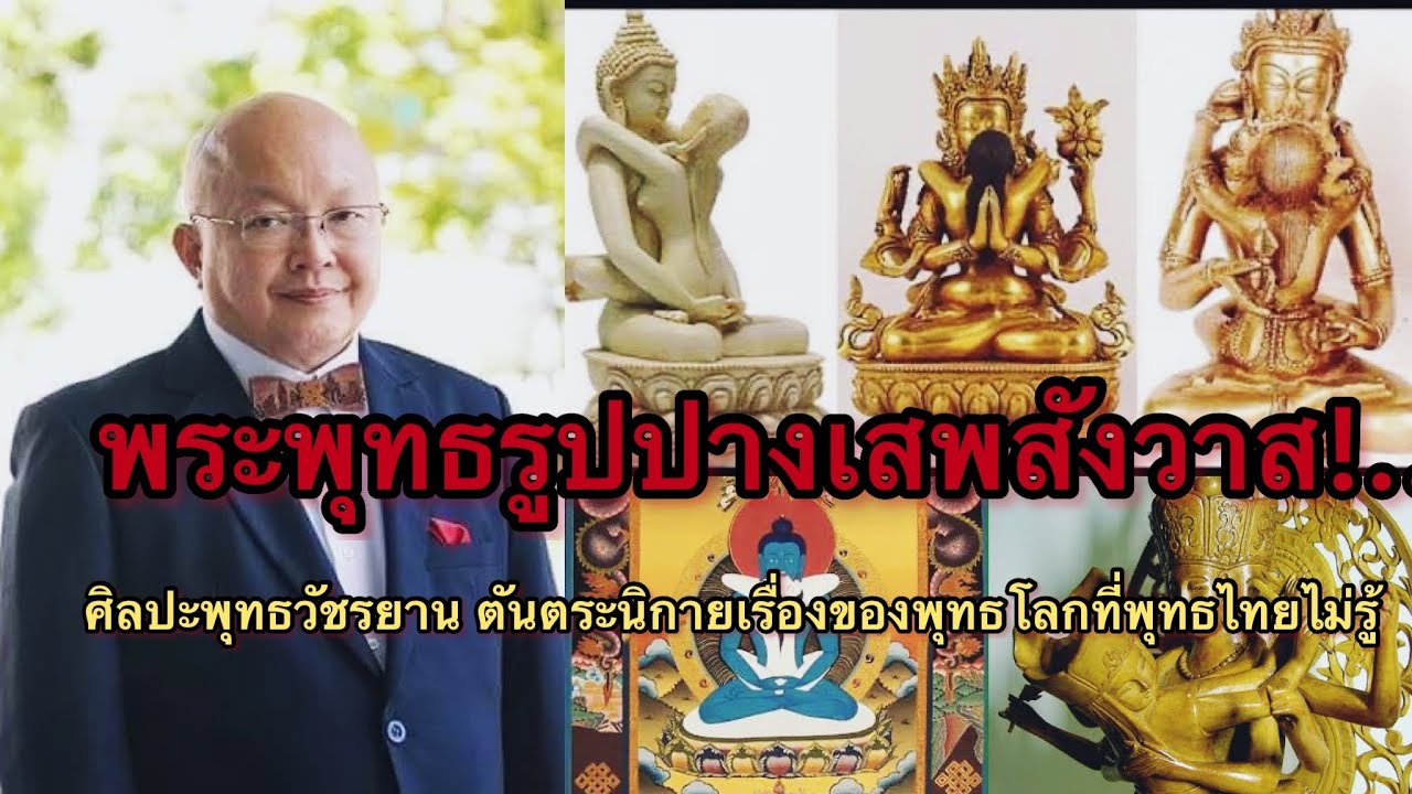 พระพุทธรูปปางเสพสังวาส!....ศิลปะพุทธวัชรยาน ตันตระนิกายเรื่องของพุทธโลก ... พระพุทธรูปปางเสพสังวาส!....ศิลปะพุทธวัชรยาน ตันตระนิกายเรื่องของพุทธโลก ...