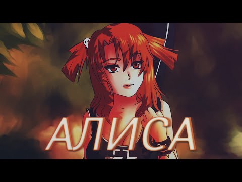 Видео: наше последнее лето - Алиса (edited by tamotoshi)