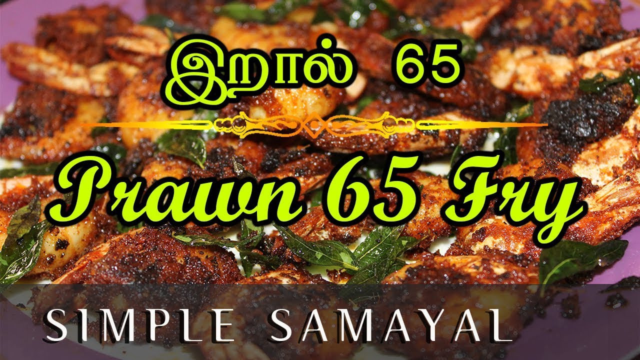 Prawn Fry Receipe/ Prawn 65 / Iral Fry | Simple Samayal | Tamil 360