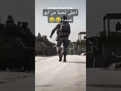 احلى تحية من ابو عبيدة