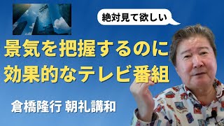2010.1.25ＣＦネッツグループ代表 倉橋隆行 朝礼講和 景気をみるのに効果的なテレビ番組。昨日のニュース番組で放映された都心部のの弁当の街頭販売についての奇怪な規制について。