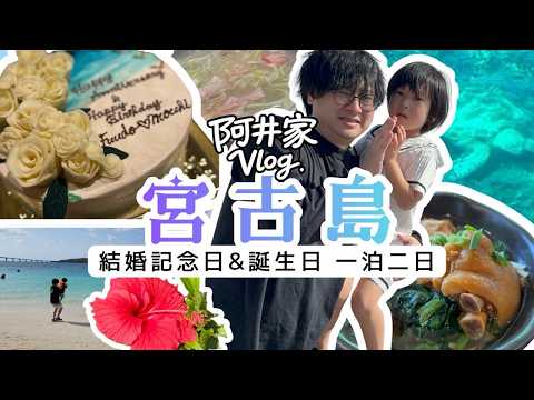 【ふ〜どのサプライズあり】宮古島へ結婚記念日&誕生日で一泊二日【阿井家Vlog】