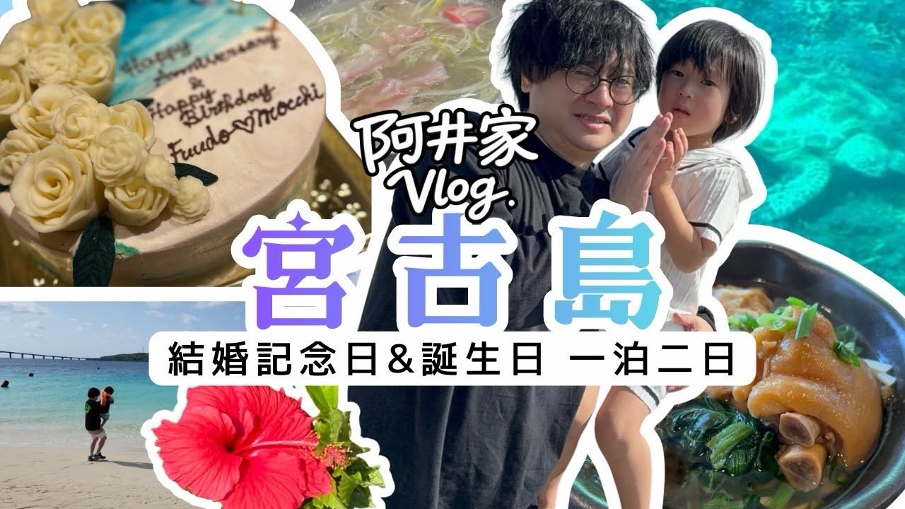 【ふ〜どのサプライズあり】宮古島へ結婚記念日&誕生日で一泊二日【阿井家Vlog】