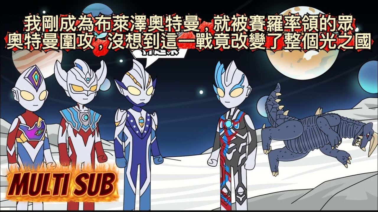 我剛成為布萊澤奧特曼，就被賽羅率領的眾奧特曼圍攻，沒想到這一戰竟改變了整個光之國