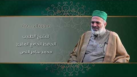 62-سورة الجمعة /الشيخ الطبيب محمد سامر النص