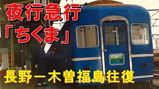 【車内放送】夜行急行「ちくま」（14系寝台＋12系座席　姨捨車窓　ハイケンス　長野－木曽福島）