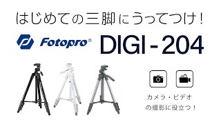はじめての三脚におすすめ！Fotopro DIGI-204 - YouTube