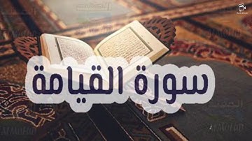 سورة القيامة | الشيخ محمد ماهر