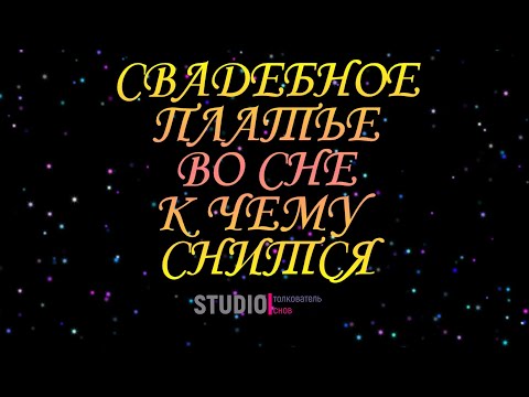 ТОЛКОВАТЕЛЬ СНОВ ~ СВАДЕБНОЕ ПЛАТЬЕ ВО СНЕ, К ЧЕМУ СНИТСЯ  .СОННИК.