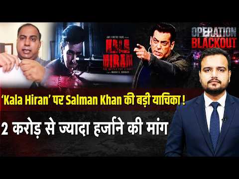 Salman Khan vs Amit Jani: ‘Kala Hiran’ फिल्म पर बड़ा बवाल! कोर्ट में आज सुनवाई | Personality Rights