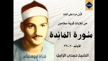 روعه وإتقان لأول مره سورة المائده(٢٠-٣٩)من سلامون للشيخ حمدى الزامل#نسخه معدله ونادره