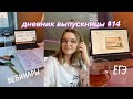 ДНЕВНИК ВЫПУСКНИЦЫ #14 //мой ПРОДУКТИВНЫЙ ДЕНЬ // подготовка к егэ | study with me//стади виз ми