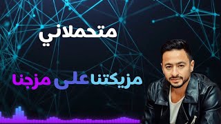 اغنية متحملاني حمادة هلال جديد 2023 مزيكتنا علي مزجنا #متحملاني