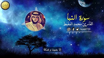 سورة النبأ بصوت القارئ محمد المقيط -HD