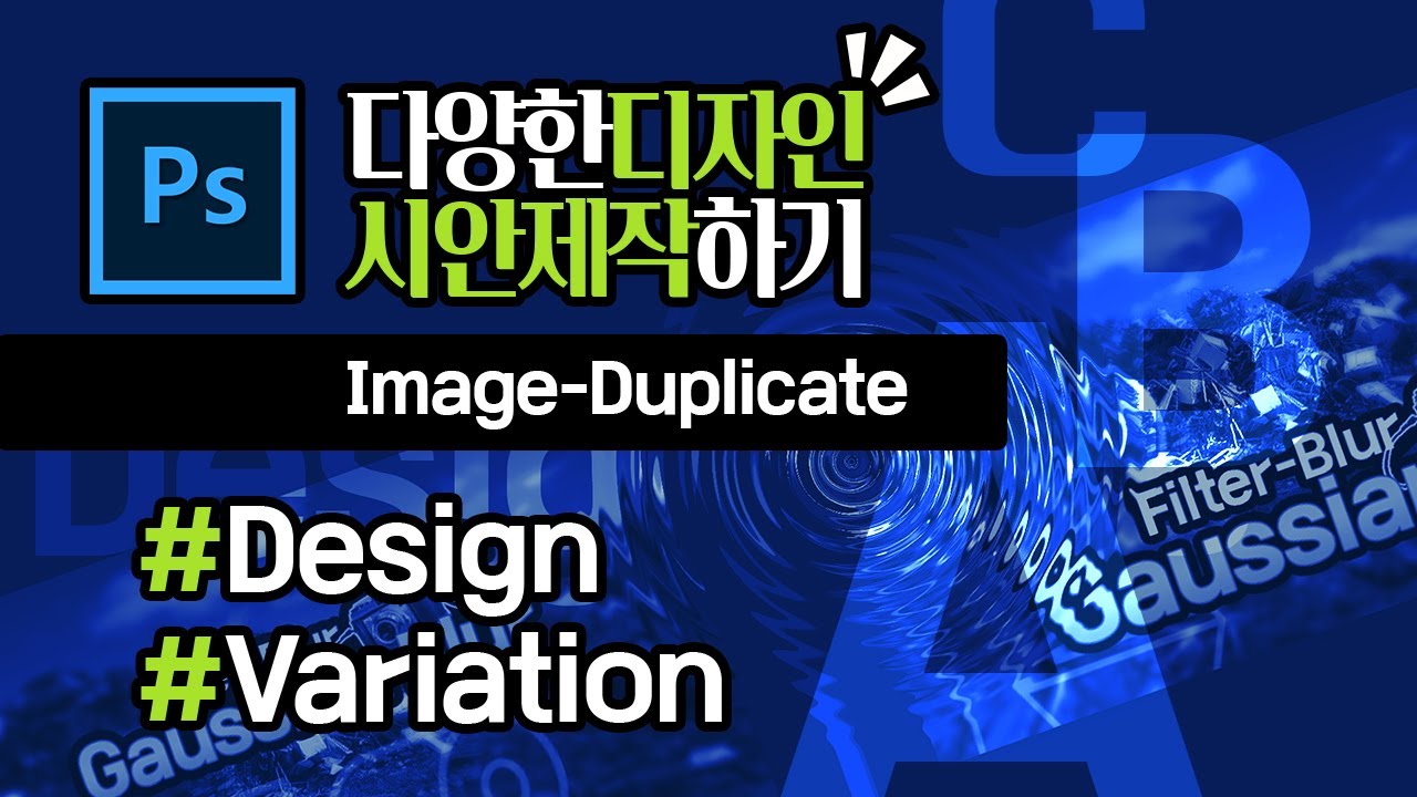 포토샵 - 하나로 만족 못해! 베리에이션 - 다양한 디자인 시안[Image-Duplicate] - YouTube