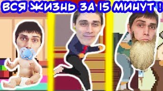 ВСЯ ЖИЗНЬ ЗА 15 МИНУТ ! - Life Is A Game [Симулятор Жизни] - #1