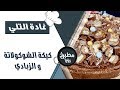 كيكة الشوكولاته و الزبادي - غادة التلي