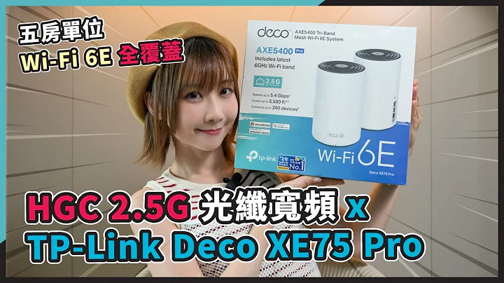 (CC字幕)【有獎送】HGC 環電寬頻 2.5G 光纖寬頻 x TP-Link Deco XE75 Pro 五房單位 Wi-Fi 6E 全覆蓋 - 天天要聞