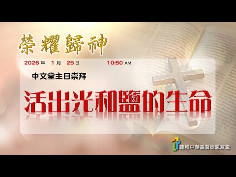 活出光和鹽的生命