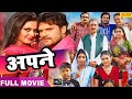 Apne (Apne) Khesari lal's most hit family film. Full Bhojpuri Movie 2020 | Bhojpuri HD Film