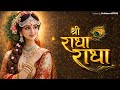 🌼श्री राधा रानी जाप 1008 बार || Radha Naam Dhun 1008 times #krishnavali1209
