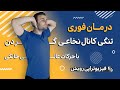 درمان تنگی کانال نخاعی گردن و گردن درد با حرکات و تمرینات خانگی ساده