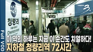 [다큐3일] 어머니, 아버지들의 파란만장한 인생살이가 녹아 있다! 서울 지하철 청량리역 72시간 | KBS 2013.02.24 방송