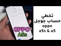 تخطى حساب جوجل اوبو ايه 5 اس اندرويد 8.1 | FRP OPPO A5S CPH1909 Android 8.1