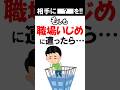 もし職場いじめに遭ったら、どうすればいいのか？ #shorts #職場いじめ #ハラスメント