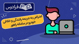 آموزش اعتراض به جریمه رانندگی و خلافی خودرو در سامانه راهور