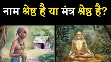 नाम श्रेष्ठ है या मंत्र श्रेष्ठ है?। Aniket Basutkar