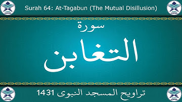 تراويح المسجد النبوي 1431 - سورة التغابن