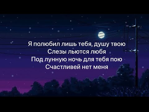 JONY & EMIN - Лунная ночь (Lyrics) текст