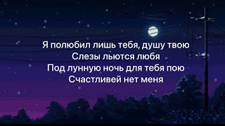 JONY & EMIN - Лунная ночь (Lyrics) текст
