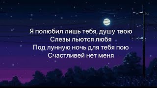 картинка: JONY & EMIN - Лунная ночь (Lyrics) текст