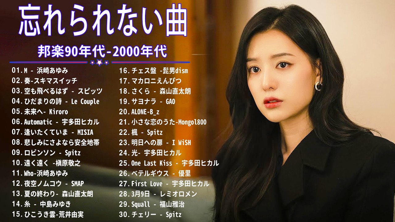 90年代ヒット曲メドレ💗～40代から50代が聴きたい懐メロ🎉久保田利伸, 安全地帯, Ayaka, Mr.Children, 高橋洋子