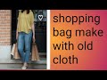 पुरानी कमीज से बनाऐं बहुत ही काम की चीजें।how make blanket organiser with old shirt .shopping bag.