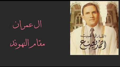 الشيخ أحمد نعينع سورة آل عمران مقام نهاوند#جعفر_الصبيحاوي