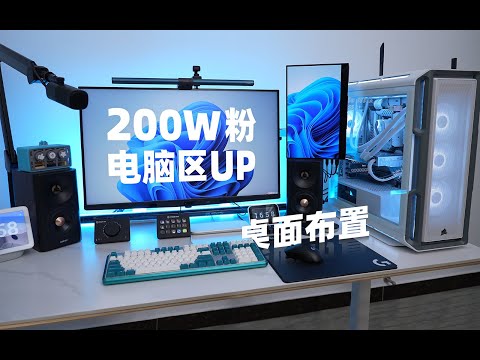 【装机实况】200W粉电脑区UP主的新桌面是怎么布置的？
