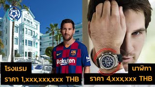 10 ทรัพย์สินแสนแพงของ เมสซี่ (Messi)